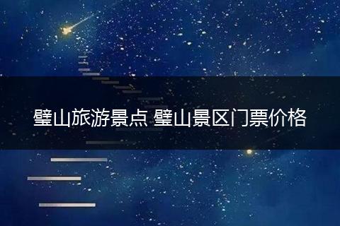 璧山旅游景点 璧山景区门票价格