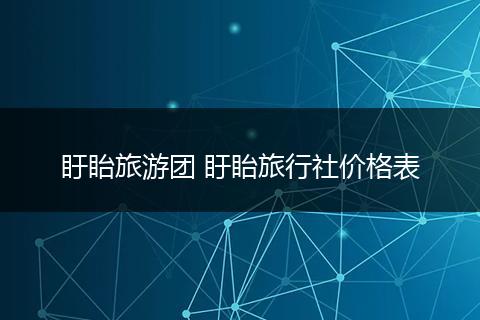 盱眙旅游团 盱眙旅行社价格表