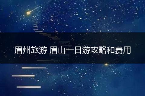 眉州旅游 眉山一日游攻略和费用