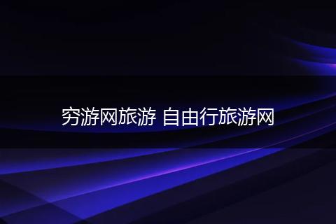 穷游网旅游 自由行旅游网
