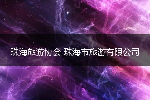 珠海旅游协会 珠海市旅游有限公司
