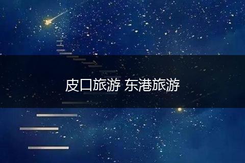 皮口旅游 东港旅游