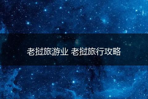 老挝旅游业 老挝旅行攻略