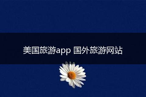 美国旅游app 国外旅游网站