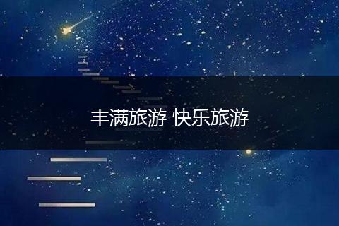 丰满旅游 快乐旅游