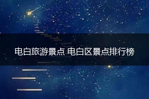 电白旅游景点 电白区景点排行榜