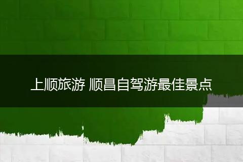 上顺旅游 顺昌自驾游最佳景点