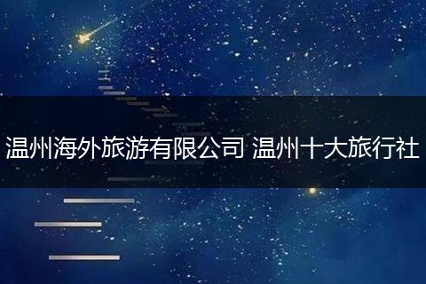 温州海外旅游有限公司 温州十大旅行社