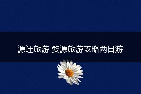 源迁旅游 婺源旅游攻略两日游