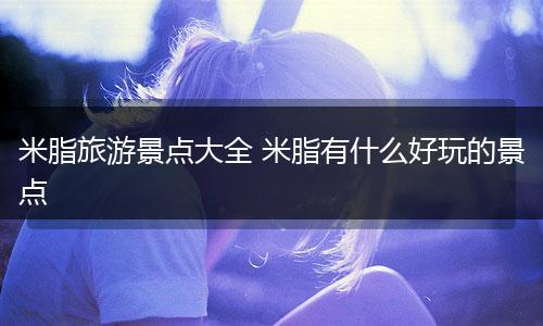 米脂旅游景点大全 米脂有什么好玩的景点