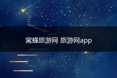 窝蜂旅游网 旅游网app