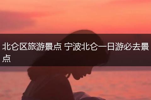 北仑区旅游景点 宁波北仑一日游必去景点