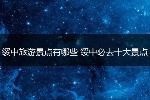 绥中旅游景点有哪些 绥中必去十大景点