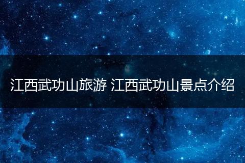 江西武功山旅游 江西武功山景点介绍