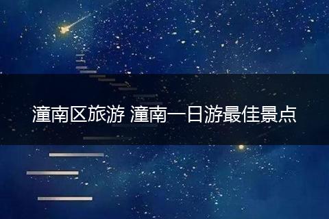 潼南区旅游 潼南一日游最佳景点