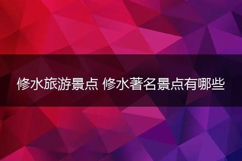 修水旅游景点 修水著名景点有哪些