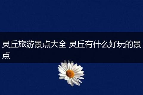 灵丘旅游景点大全 灵丘有什么好玩的景点