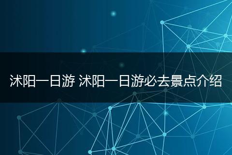 沭阳一日游 沭阳一日游必去景点介绍