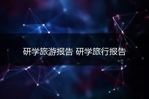研学旅游报告 研学旅行报告