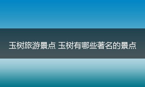 玉树旅游景点 玉树有哪些著名的景点
