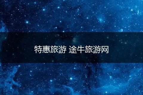 特惠旅游 途牛旅游网