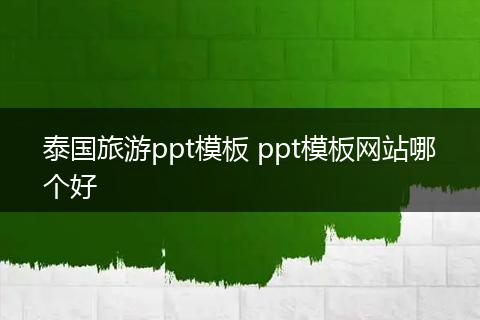 泰国旅游ppt模板 ppt模板网站哪个好
