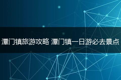 潭门镇旅游攻略 潭门镇一日游必去景点