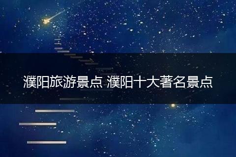 濮阳旅游景点 濮阳十大著名景点