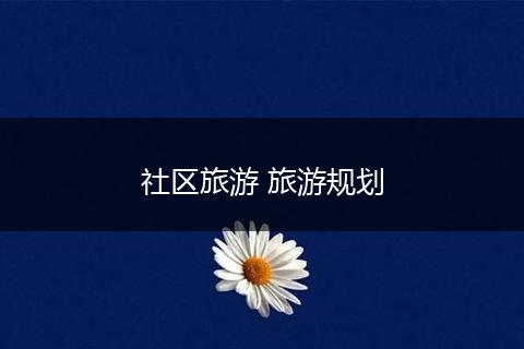 社区旅游 旅游规划