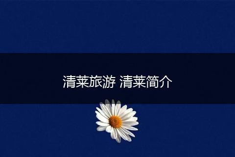 清莱旅游 清莱简介