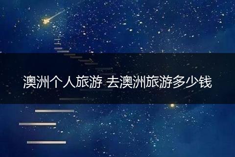 澳洲个人旅游 去澳洲旅游多少钱