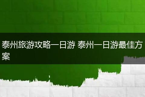 泰州旅游攻略一日游 泰州一日游最佳方案