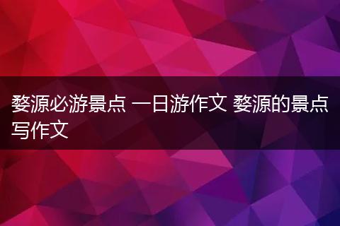 婺源必游景点 一日游作文 婺源的景点写作文