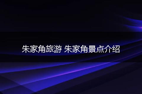 朱家角旅游 朱家角景点介绍
