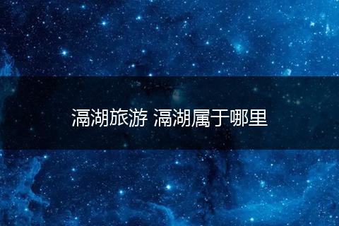 滆湖旅游 滆湖属于哪里