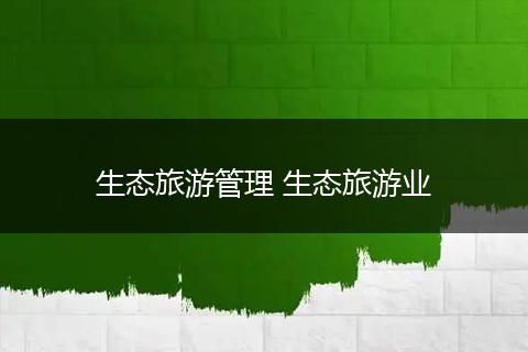 生态旅游管理 生态旅游业
