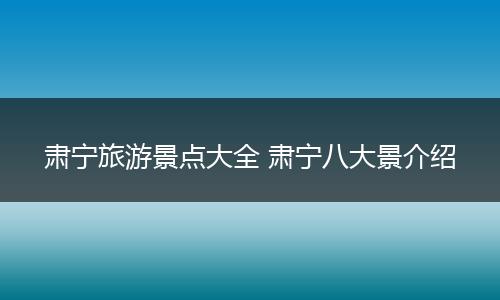 肃宁旅游景点大全 肃宁八大景介绍