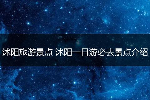 沭阳旅游景点 沭阳一日游必去景点介绍