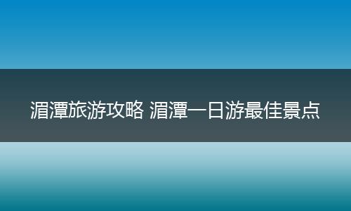 湄潭旅游攻略 湄潭一日游最佳景点