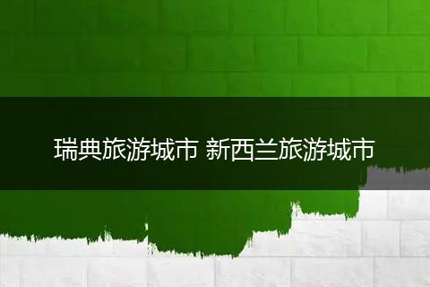 瑞典旅游城市 新西兰旅游城市