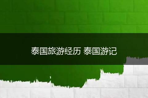 泰国旅游经历 泰国游记