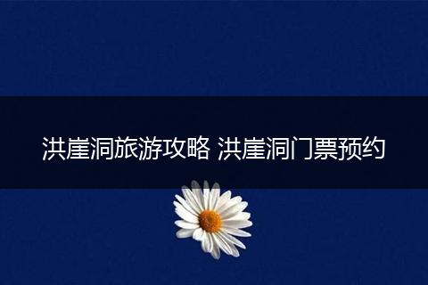 洪崖洞旅游攻略 洪崖洞门票预约