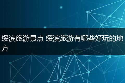绥滨旅游景点 绥滨旅游有哪些好玩的地方