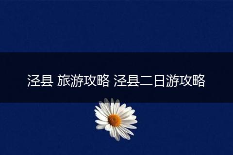泾县 旅游攻略 泾县二日游攻略