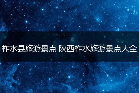 柞水县旅游景点 陕西柞水旅游景点大全