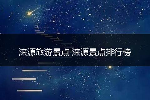 涞源旅游景点 涞源景点排行榜