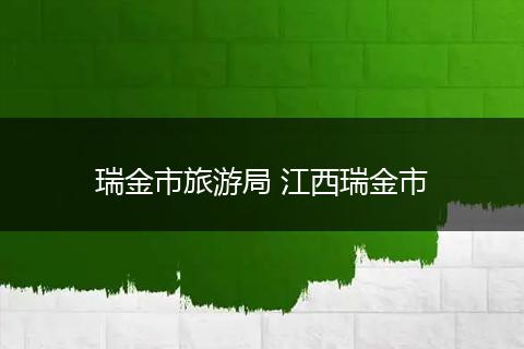 瑞金市旅游局 江西瑞金市