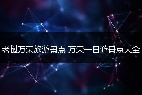 老挝万荣旅游景点 万荣一日游景点大全