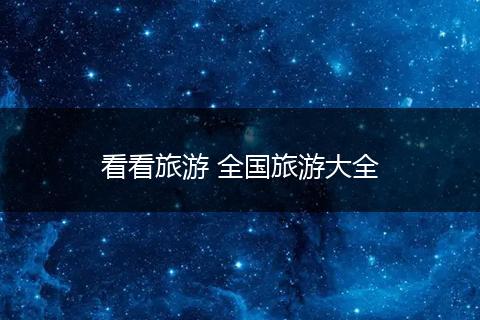 看看旅游 全国旅游大全