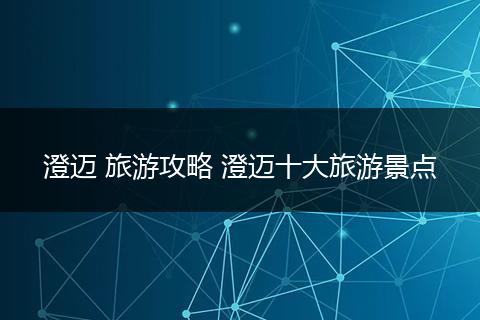澄迈 旅游攻略 澄迈十大旅游景点